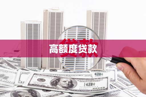 圣方济各堂区高额度贷款