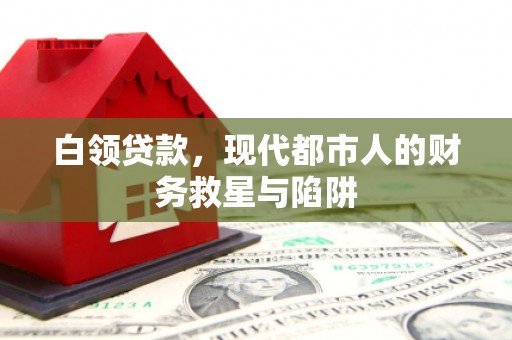 圣方济各堂区白领贷款，现代都市人的财务救星与陷阱