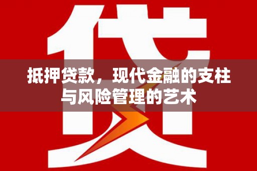 圣方济各堂区抵押贷款，现代金融的支柱与风险管理的艺术