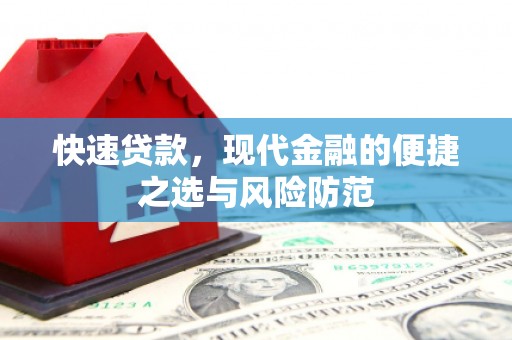 圣方济各堂区快速贷款，现代金融的便捷之选与风险防范