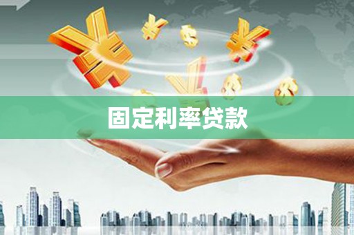 圣方济各堂区固定利率贷款