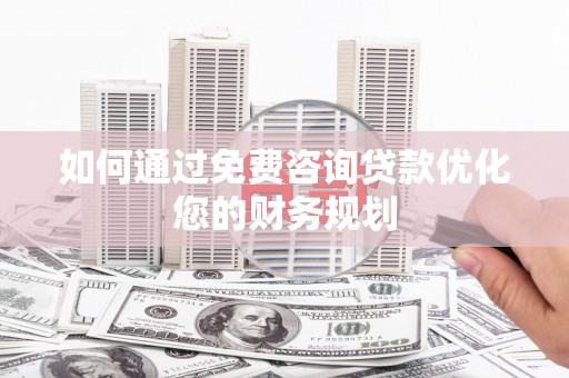 圣方济各堂区如何通过免费咨询贷款优化您的财务规划
