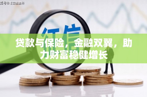 圣方济各堂区贷款与保险，金融双翼，助力财富稳健增长