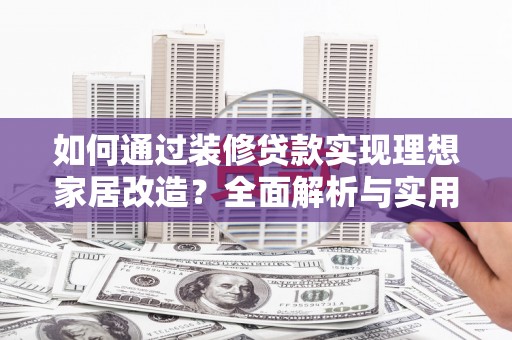 圣方济各堂区如何通过装修贷款实现理想家居改造？全面解析与实用指南