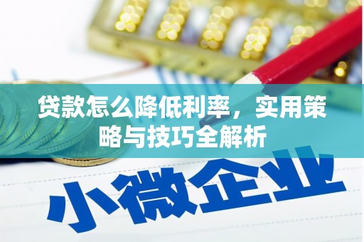 圣方济各堂区贷款怎么降低利率，实用策略与技巧全解析