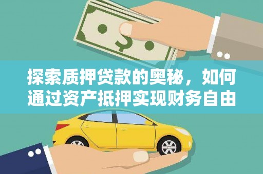 圣方济各堂区探索质押贷款的奥秘，如何通过资产抵押实现财务自由