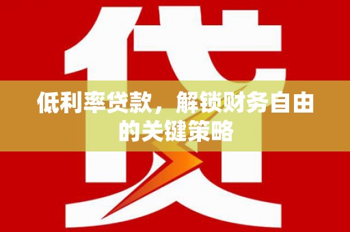 圣方济各堂区低利率贷款，解锁财务自由的关键策略