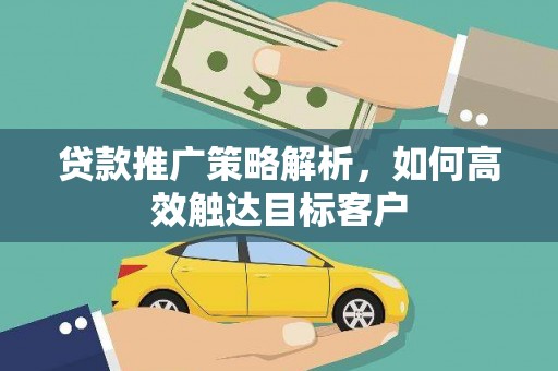 圣方济各堂区贷款推广策略解析，如何高效触达目标客户