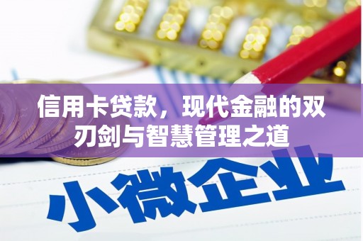 圣方济各堂区信用卡贷款，现代金融的双刃剑与智慧管理之道