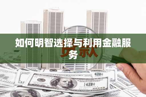 圣方济各堂区如何明智选择与利用金融服务