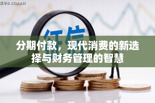 圣方济各堂区分期付款，现代消费的新选择与财务管理的智慧