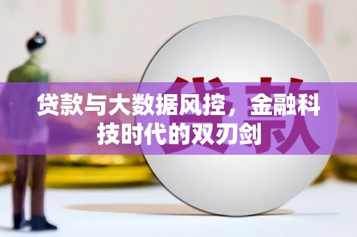 圣方济各堂区贷款与大数据风控，金融科技时代的双刃剑
