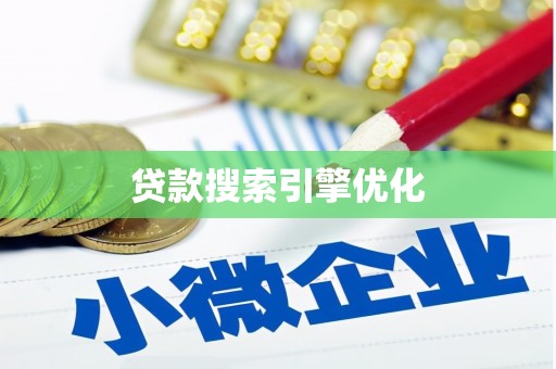 圣方济各堂区贷款搜索引擎优化