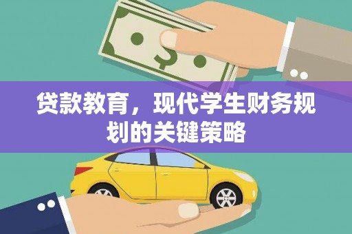 圣方济各堂区贷款教育，现代学生财务规划的关键策略