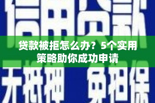 圣方济各堂区贷款被拒怎么办？5个实用策略助你成功申请
