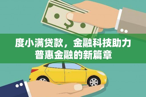 圣方济各堂区度小满贷款，金融科技助力普惠金融的新篇章