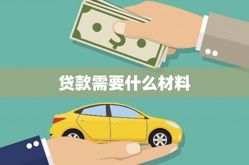 圣方济各堂区贷款需要什么材料