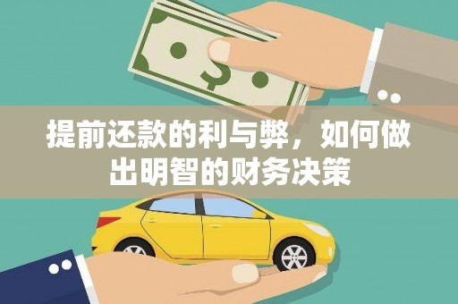 圣方济各堂区提前还款的利与弊，如何做出明智的财务决策