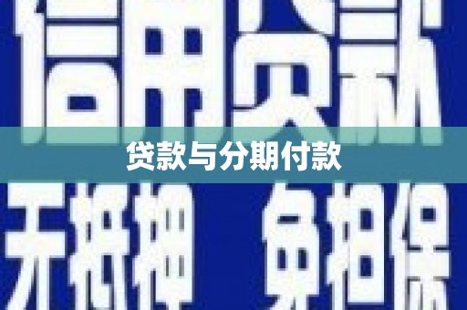 圣方济各堂区贷款与分期付款