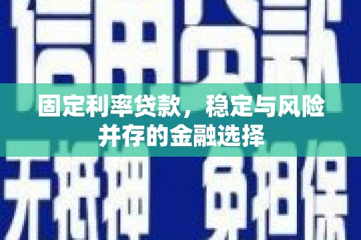 圣方济各堂区固定利率贷款，稳定与风险并存的金融选择