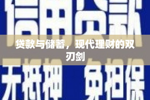 圣方济各堂区贷款与储蓄，现代理财的双刃剑