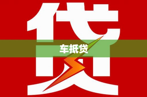 圣方济各堂区车抵贷