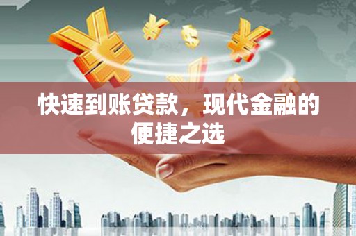 圣方济各堂区快速到账贷款，现代金融的便捷之选