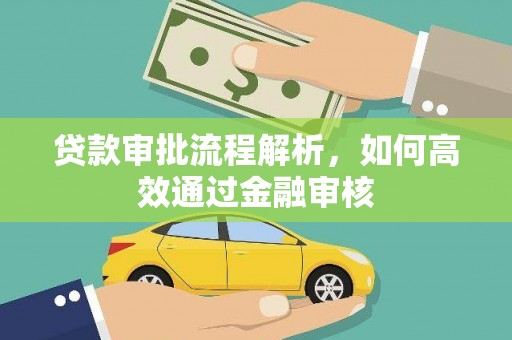 圣方济各堂区贷款审批流程解析，如何高效通过金融审核