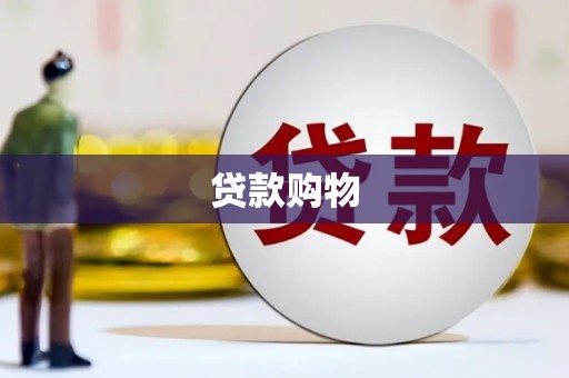 圣方济各堂区贷款购物