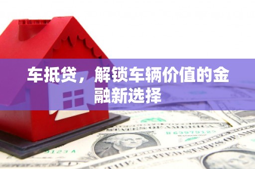 圣方济各堂区车抵贷，解锁车辆价值的金融新选择