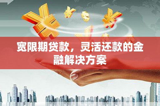 圣方济各堂区宽限期贷款，灵活还款的金融解决方案