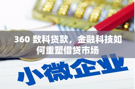 圣方济各堂区360 数科贷款，金融科技如何重塑借贷市场