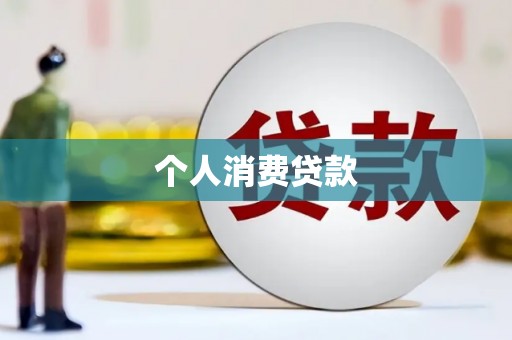圣方济各堂区个人消费贷款