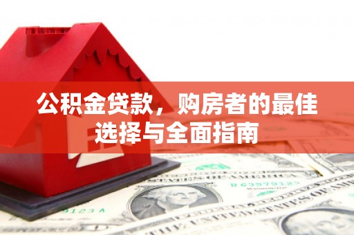 圣方济各堂区公积金贷款，购房者的最佳选择与全面指南