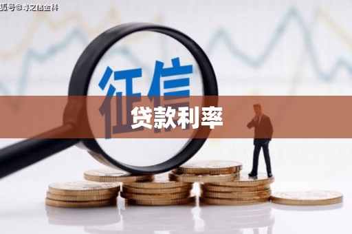 圣方济各堂区贷款利率
