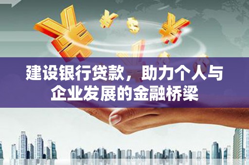 圣方济各堂区建设银行贷款，助力个人与企业发展的金融桥梁