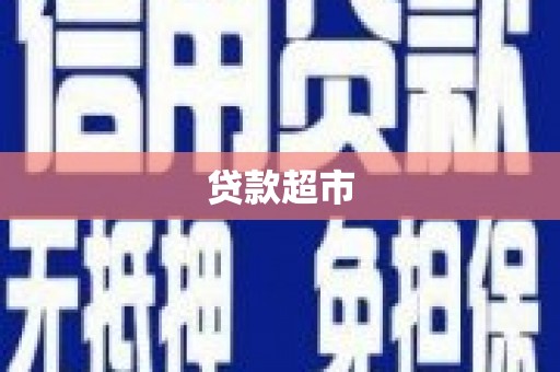 圣方济各堂区贷款超市