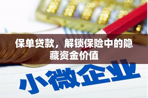 圣方济各堂区保单贷款，解锁保险中的隐藏资金价值