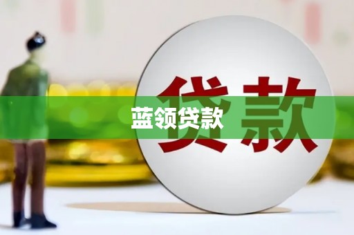 圣方济各堂区蓝领贷款