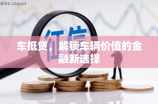 圣方济各堂区车抵贷，解锁车辆价值的金融新选择