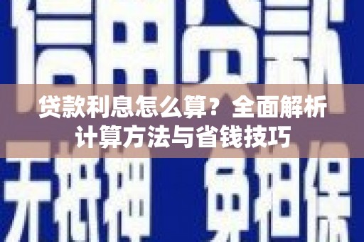 圣方济各堂区贷款利息怎么算？全面解析计算方法与省钱技巧