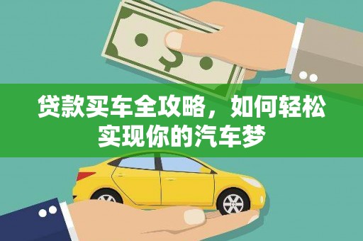 圣方济各堂区贷款买车全攻略，如何轻松实现你的汽车梦