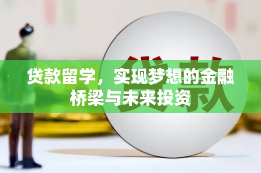 圣方济各堂区贷款留学，实现梦想的金融桥梁与未来投资