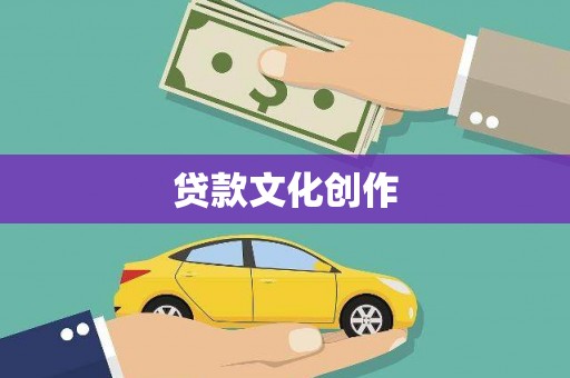 圣方济各堂区贷款文化创作