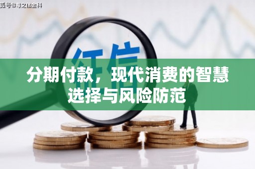 圣方济各堂区分期付款，现代消费的智慧选择与风险防范