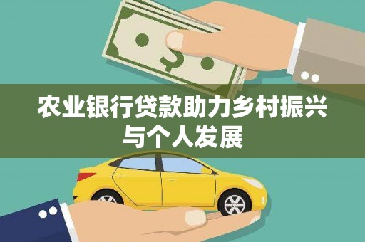 圣方济各堂区农业银行贷款助力乡村振兴与个人发展