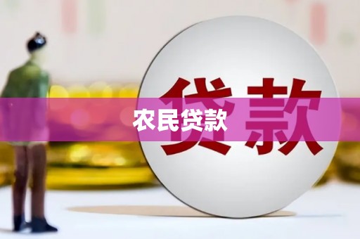 圣方济各堂区农民贷款