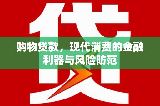 圣方济各堂区购物贷款，现代消费的金融利器与风险防范