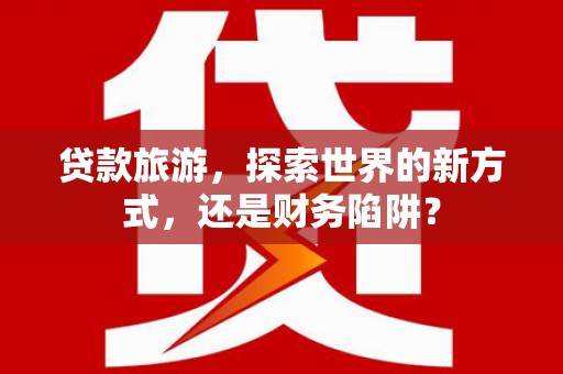 圣方济各堂区贷款旅游，探索世界的新方式，还是财务陷阱？