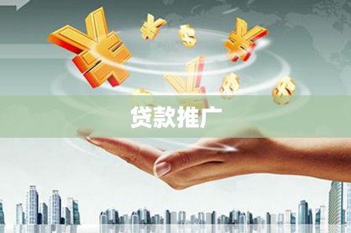 圣方济各堂区贷款推广